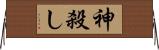 神殺し Horizontal Wall Scroll