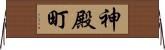 神殿町 Horizontal Wall Scroll