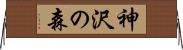 神沢の森 Horizontal Wall Scroll