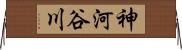 神河谷川 Horizontal Wall Scroll
