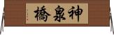 神泉橋 Horizontal Wall Scroll