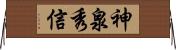 神泉秀信 Horizontal Wall Scroll