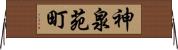 神泉苑町 Horizontal Wall Scroll