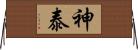 神泰 Horizontal Wall Scroll