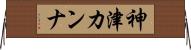 神津カンナ Horizontal Wall Scroll