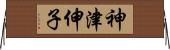 神津伸子 Horizontal Wall Scroll