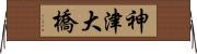 神津大橋 Horizontal Wall Scroll