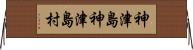 神津島神津島村 Horizontal Wall Scroll