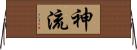 神流 Horizontal Wall Scroll