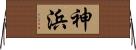 神浜 Horizontal Wall Scroll