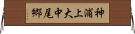 神浦上大中尾郷 Horizontal Wall Scroll