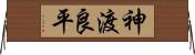 神渡良平 Horizontal Wall Scroll