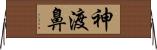 神渡鼻 Horizontal Wall Scroll