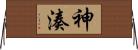 神湊 Horizontal Wall Scroll