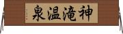 神滝温泉 Horizontal Wall Scroll
