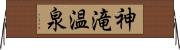 神滝温泉 Horizontal Wall Scroll