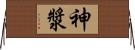 神漿 Horizontal Wall Scroll