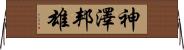 神澤邦雄 Horizontal Wall Scroll