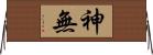 神無 Horizontal Wall Scroll