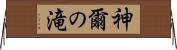 神爾の滝 Horizontal Wall Scroll