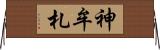 神牟札 Horizontal Wall Scroll
