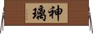 神璃 Horizontal Wall Scroll