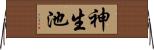 神生池 Horizontal Wall Scroll