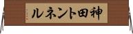 神田トンネル Horizontal Wall Scroll