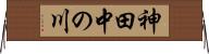 神田中の川 Horizontal Wall Scroll