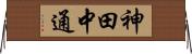 神田中通 Horizontal Wall Scroll