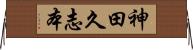 神田久志本 Horizontal Wall Scroll