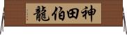 神田伯龍 Horizontal Wall Scroll