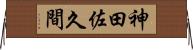 神田佐久間 Horizontal Wall Scroll