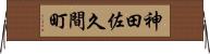 神田佐久間町 Horizontal Wall Scroll