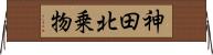神田北乗物 Horizontal Wall Scroll
