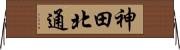 神田北通 Horizontal Wall Scroll