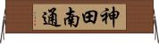 神田南通 Horizontal Wall Scroll