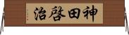 神田啓治 Horizontal Wall Scroll