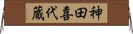神田喜代蔵 Horizontal Wall Scroll