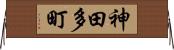 神田多町 Horizontal Wall Scroll