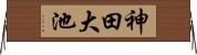 神田大池 Horizontal Wall Scroll