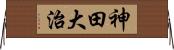 神田大治 Horizontal Wall Scroll