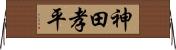 神田孝平 Horizontal Wall Scroll
