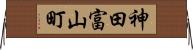 神田富山町 Horizontal Wall Scroll