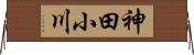 神田小川 Horizontal Wall Scroll