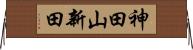 神田山新田 Horizontal Wall Scroll