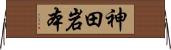 神田岩本 Horizontal Wall Scroll