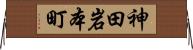 神田岩本町 Horizontal Wall Scroll