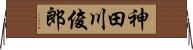 神田川俊郎 Horizontal Wall Scroll