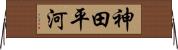 神田平河 Horizontal Wall Scroll